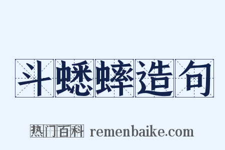 斗蟋蟀造句是什么意思的图片